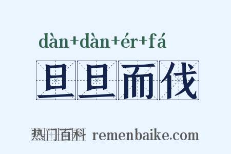 旦旦而伐是什么意思的图片